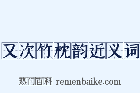 又次竹枕韵近义词是什么意思的图片